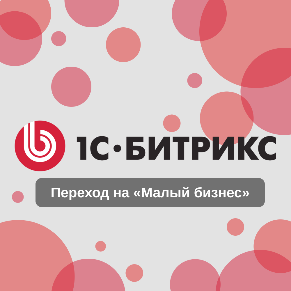 Переход на «Малый бизнес» лицензию 1С Битрикс: Управление сайтом
