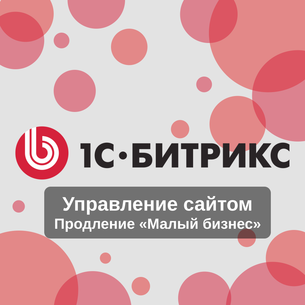 Продление «Малый Бизнес» лицензии 1С-Битрикс: Управление сайтом