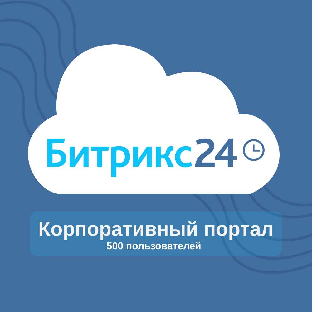 Редакция «500 пользователей» Битрикс 24 коробочная версия